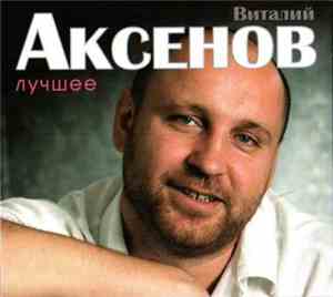 Виталий Аксенов - Лучшее