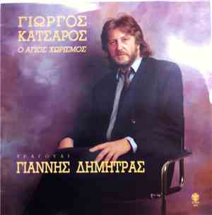 Γιώργος Κατσαρός, Γιάννης Δημητράς - Ο Άγιος Χωρισμός