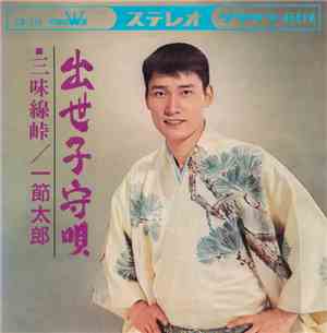 一節太郎 - 出世子守唄