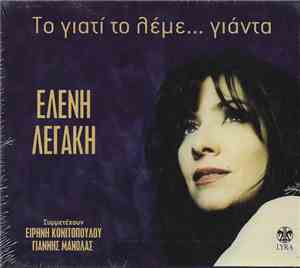 Ελένη Λεγάκη - Το Γιατί Το Λέμε...Γιάντα