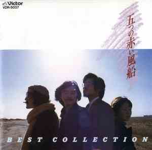 五つの赤い風船 - Best Collection