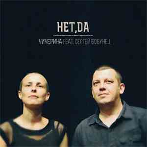 Чичерина Feat Сергей Бобунец - Нет, да