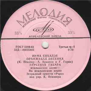 Ирма Сохадзе - Оранжевая Песенка