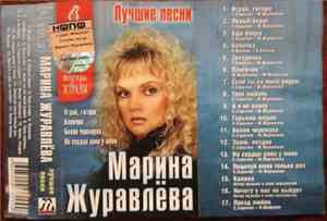 Марина Журавлёва - Лучшие Песни