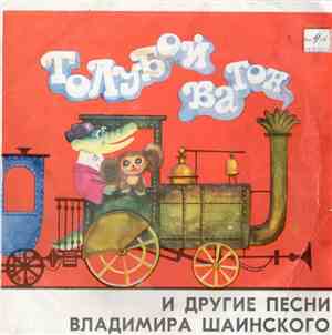 Various - Голубой Вагон И Другие Песни Владимира Шаинского