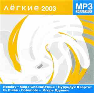 Various - Лёгкие 2003