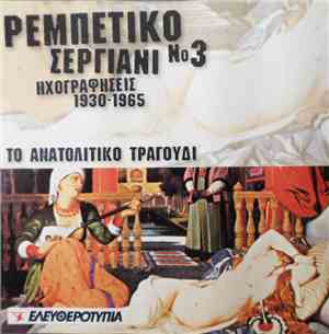 Various - Το Ανατολίτικο Τραγούδι