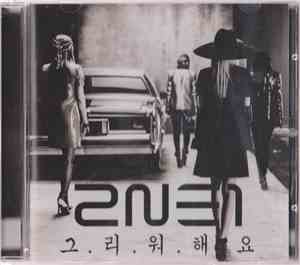 2NE1 - 그리워해요
