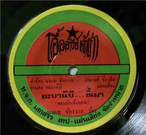 มงคล จักรวาล / วันเพ็ญ หลักเมือง - อะบานีบี...ขี้เมา / น้องละเบื่อ