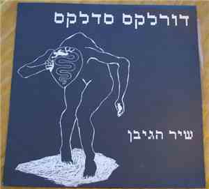 דורלקס סדלקס - שיר הגיבן