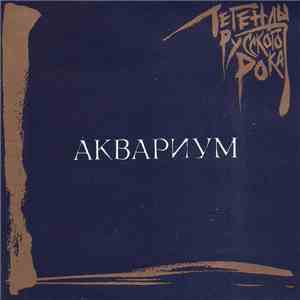 Аквариум - Легенды Русского Рока