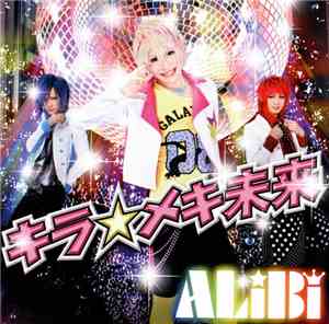 ALiBi  - キラ☆メキ未来