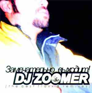 DJ Zoomer - Замечательно Выходит! (The Best Traxx & Remixes)