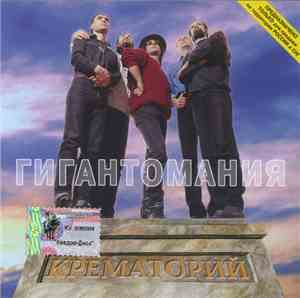 Крематорий - Гигантомания