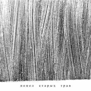 Lilly - пепел старых трав