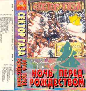 Сектор Газа - Ночь Перед Рождеством