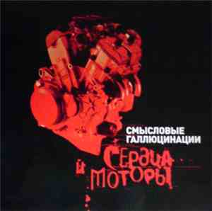 Смысловые Галлюцинации - Сердца И Моторы
