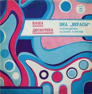 Верасы - Наша Дискотека