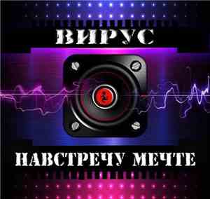 Вирус - Навстречу Мечте