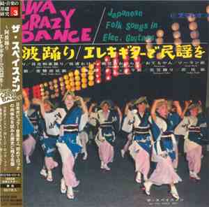 ザ・スペイスメン - Awa Crazy Dance/Japanese Folks Songs In Elec.Guitars = 阿波踊り／エレキギ ...