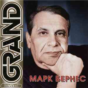 Марк Бернес - Grand Collection