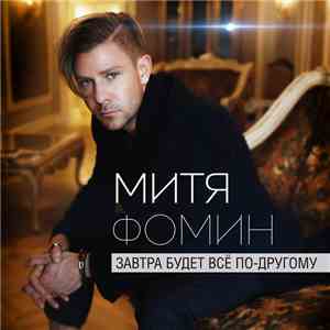 Митя Фомин - Завтра Будет Всё По-Другому