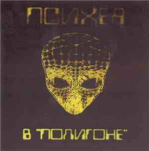 Психея - В 