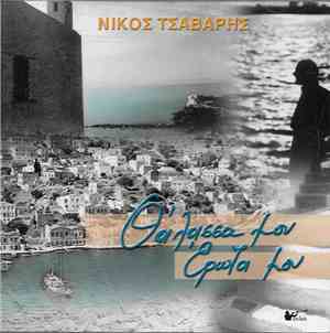Νίκος Τσαβαρής - Θάλασσα Μου, Έρωτα Μου