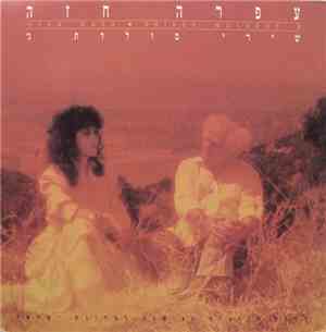 Ofra Haza = עפרה חזה - Shirey Moledet 3 = שירי מולדת ג
