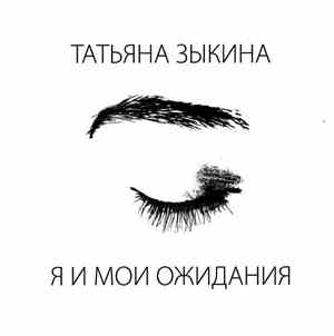 Татьяна Зыкина - Я И Мои Ожидания
