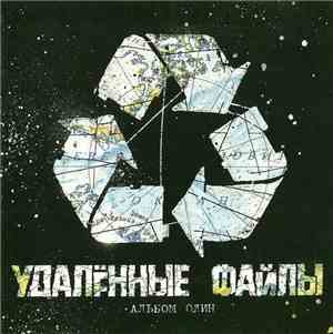 Удалённые Файлы - Альбом Один