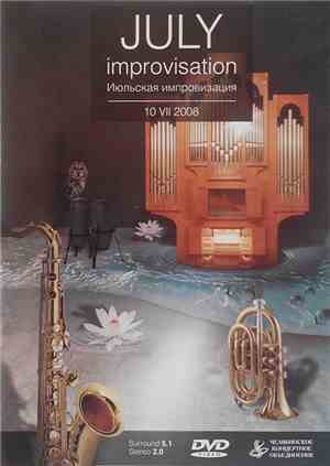 Хомяков, Пронь, Паращук, Владимиров, Борискин - July Improvisation. 10.VII. ...