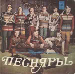 Песняры - Вологда