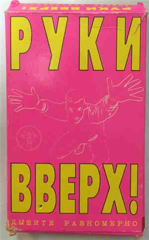 Руки Вверх! - Дышите Равномерно