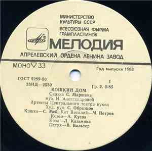 С. Маршак - Кошкин Дом