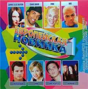 Various - Европейская Новинка 1