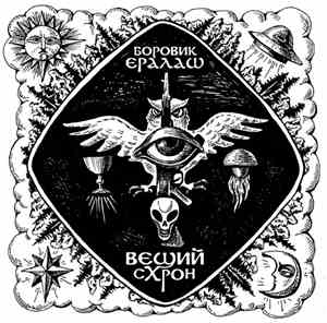 Боровик Ералаш - Вещий схрон