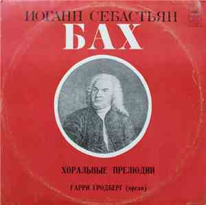 И. С. Бах / Гарри Гродберг - Хоральные Прелюдии