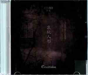 Crucifixion  - 十三月ノ明晰夢 第十二夜 「哀玩人形」