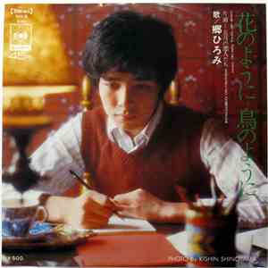 Hiromi Go - 花のように鳥のように / 五月の恋人たち