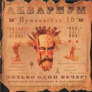 Åквариум - Пушкинская 10