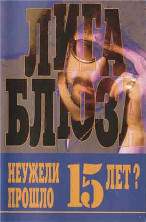Лига Блюза - Неужели Прошло 15 Лет?