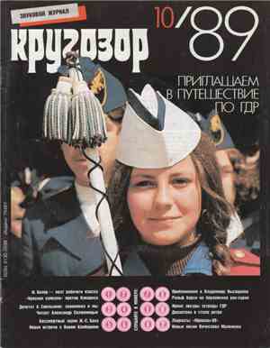 Various - Кругозор №10/1989
