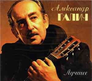 Александр Галич - Лучшее