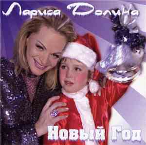 Лариса Долина - Новый Год