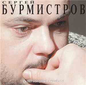 Сергей Бурмистров - Он был мой самый лучший друг