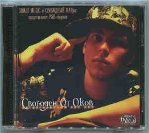 Свободный RAPper представляет Various - Свободен От Оков