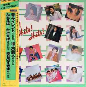 Various - 最新盤ヒット！ヒット！ヒット！/全14曲