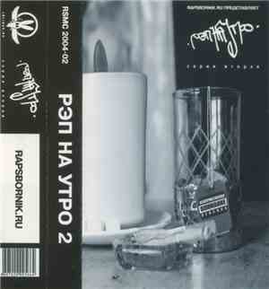 Various - Рэп На Утро 2