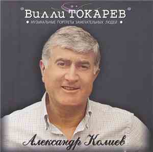 Вилли Токарев - Александр Колиев